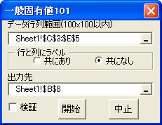 設定画面 データ行列範囲 行と列にラベル 出力先 検証