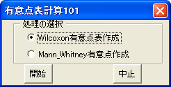 Wilcoxon有意点表作成　Mann_Whitney有意点作成　クリック　簡単操作